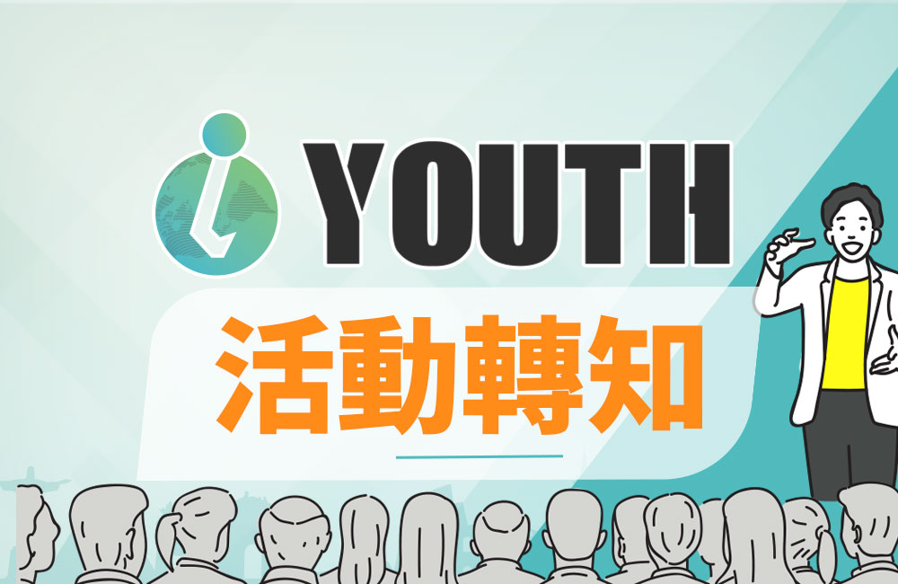 iYouth青年國際圓夢平臺-滿意度調查問卷