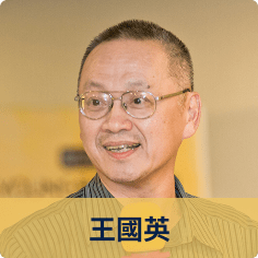 王國英