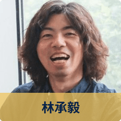 林承毅