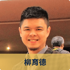 柳育德