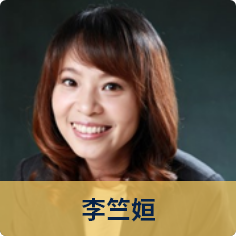 李竺姮