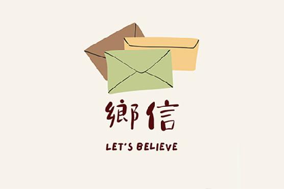 鄉信