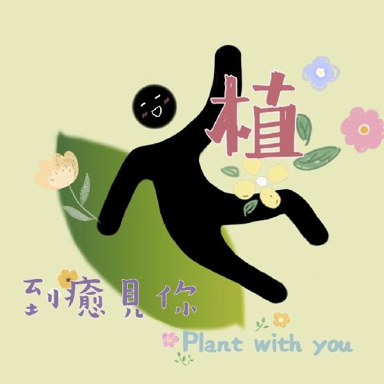 植到癒見你