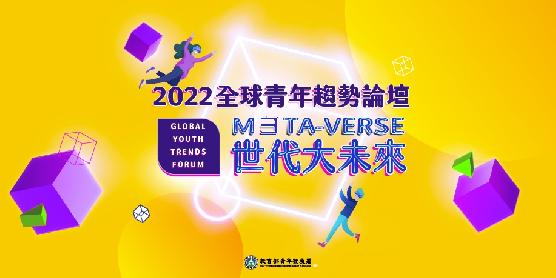 2022全球青年趨勢論壇－形象影片