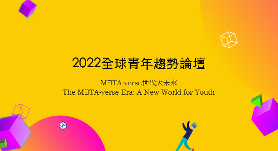 Rewind video－Flash back to series events of 2022 Global Youth Trends Forum