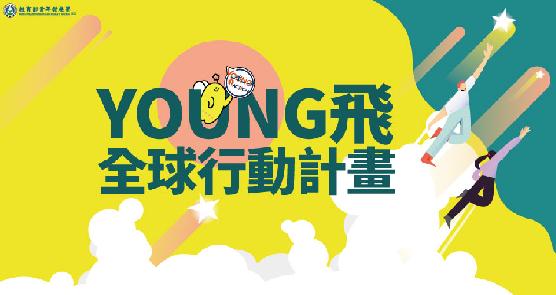 114年Young飛全球行動計畫行動方案1.0入選團隊公告