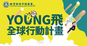 111年Young飛全球行動計畫徵件報名中(含報名連結)