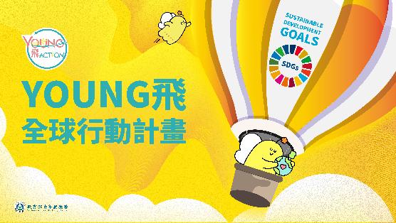 【報名開始】115年Young飛全球行動計畫提案申請