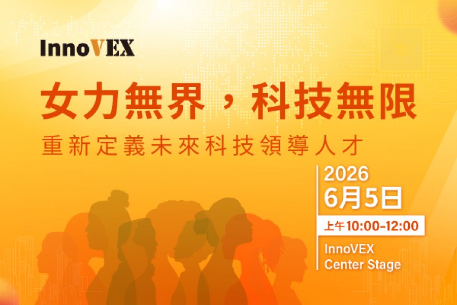 InnoVEX 2026 重磅論壇「女力無界,科技無限」