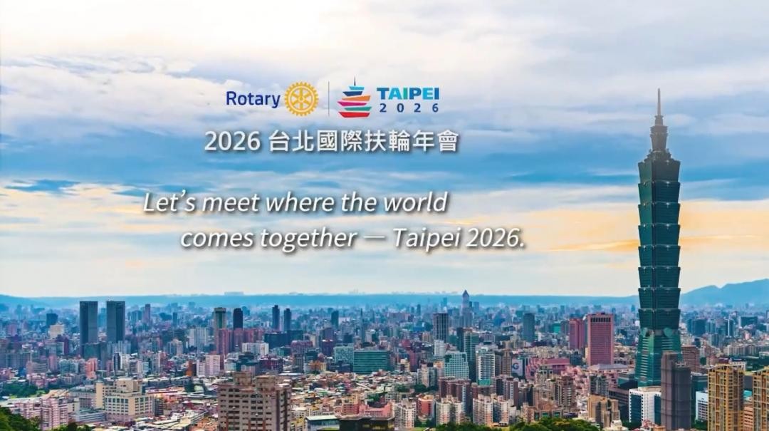 2026年國際扶輪年會，2026年6月13~17日在臺灣臺北舉辦